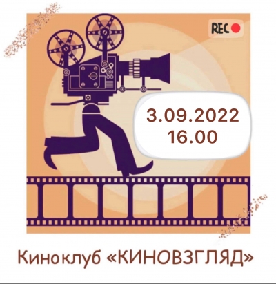 Киноклуб «Киновзгляд» 3.09.2022 в 16:00
