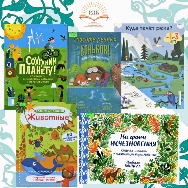 Обзор книг ко Дню экологических знаний