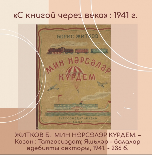 «С книгой через века» : 1941 г.