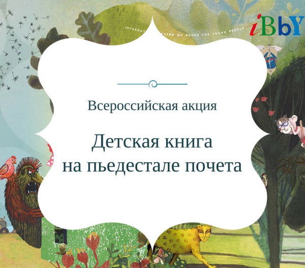Всероссийская акция «Детская книга на пьедестале почета»