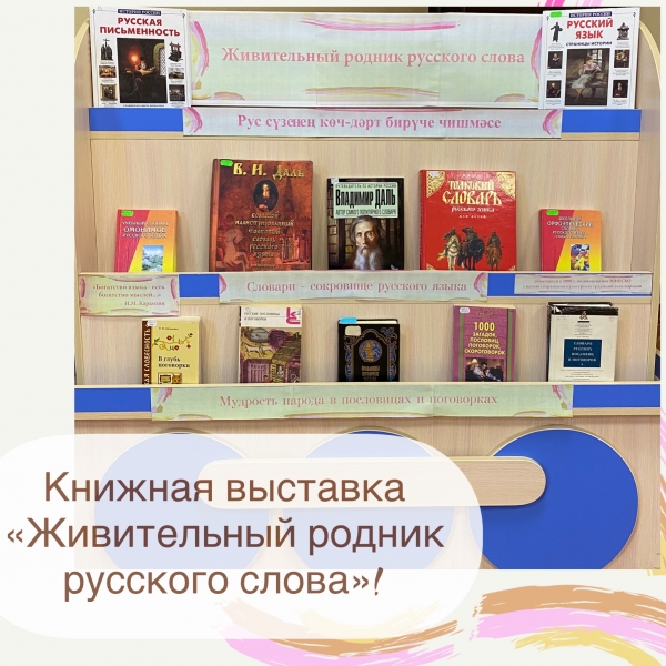 Книжная выставка ко Дню родного языка!