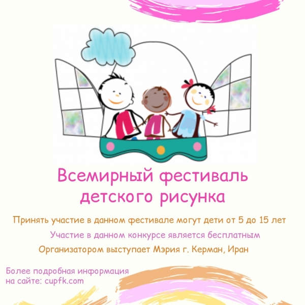 Всемирный фестиваль детского рисунка в онлайн формате!