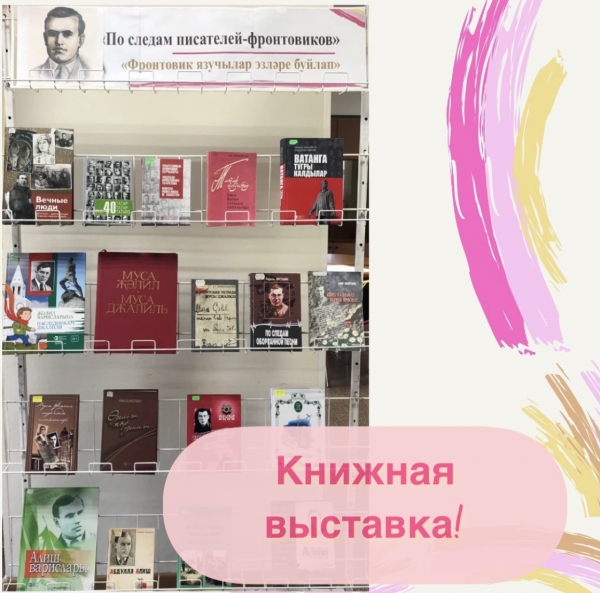 Книжная выставка «По следам писателей-фронтовиков».