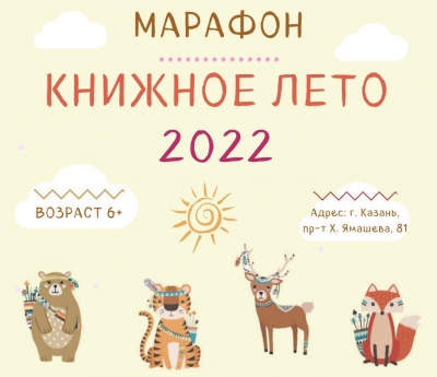 Марафон «Книжное лето 2022» до 10 сентября!