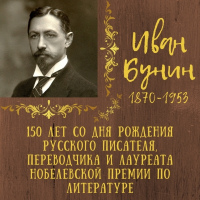 150 лет со дня рождения Ивана Бунина