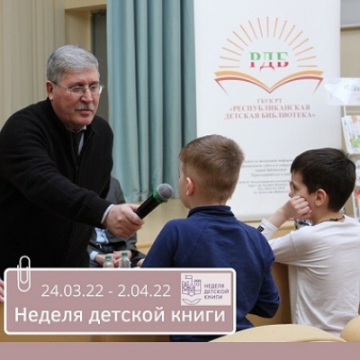 Всероссийская неделя детской книги-2022!