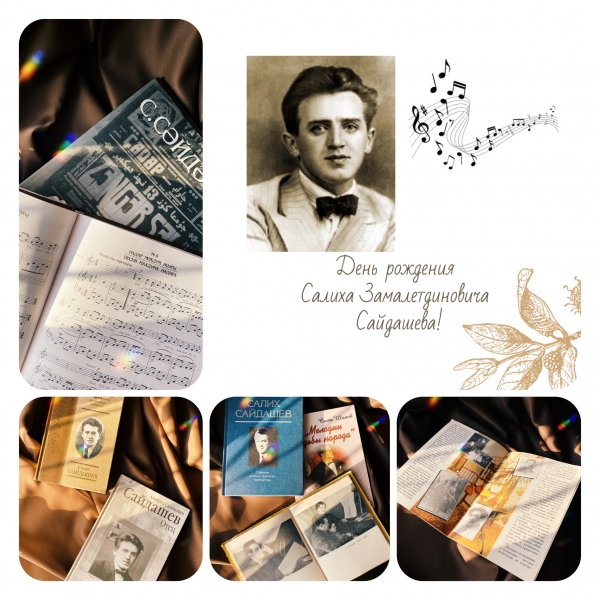 120 лет со дня рождения композитора Салиха Замалетдиновича Сайдашева !