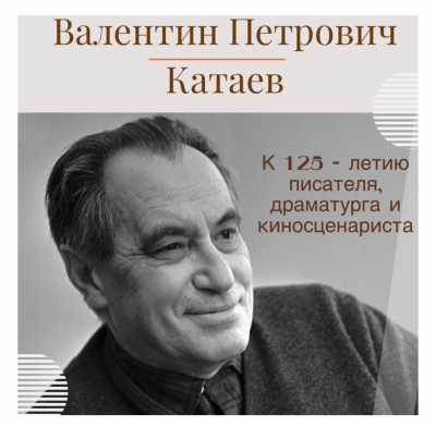 125 лет со Дня рождения писателя В.П. Катаева