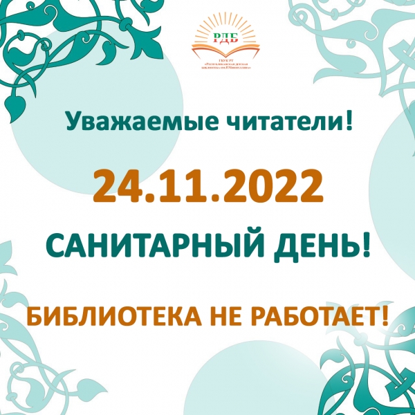 24.11.2022 - САНИТАРНЫЙ ДЕНЬ!