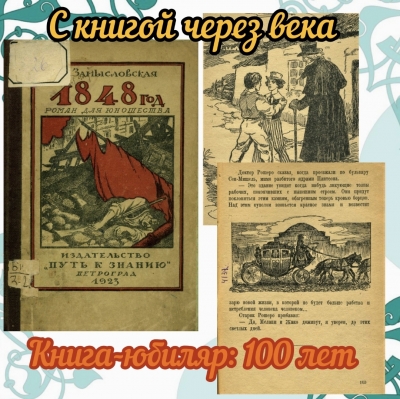 С КНИГОЙ ЧЕРЕЗ ВЕКА:  Книга-юбиляр: 100 лет.