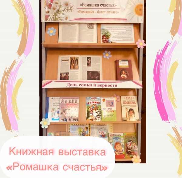 Книжная выставка «Ромашка счастья»