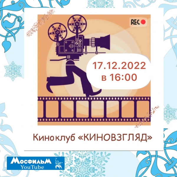 Киноклуб 17.12.2022 в 16:00