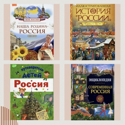Подборка книг ко Дню России!