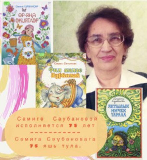 75-лет татарской писательнице Самиге  Саубановой !